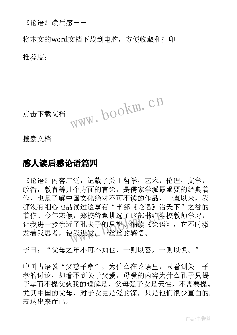 感人读后感论语(实用5篇)