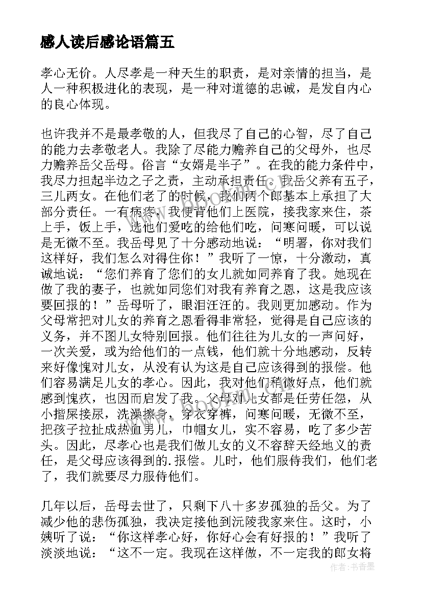 感人读后感论语(实用5篇)