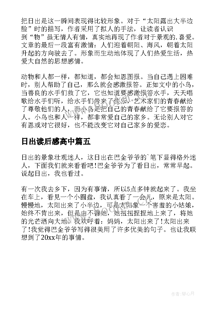 日出读后感高中 海上日出读后感(实用5篇)