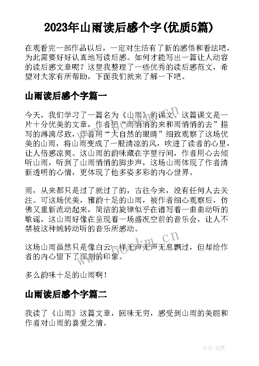 2023年山雨读后感个字(优质5篇)