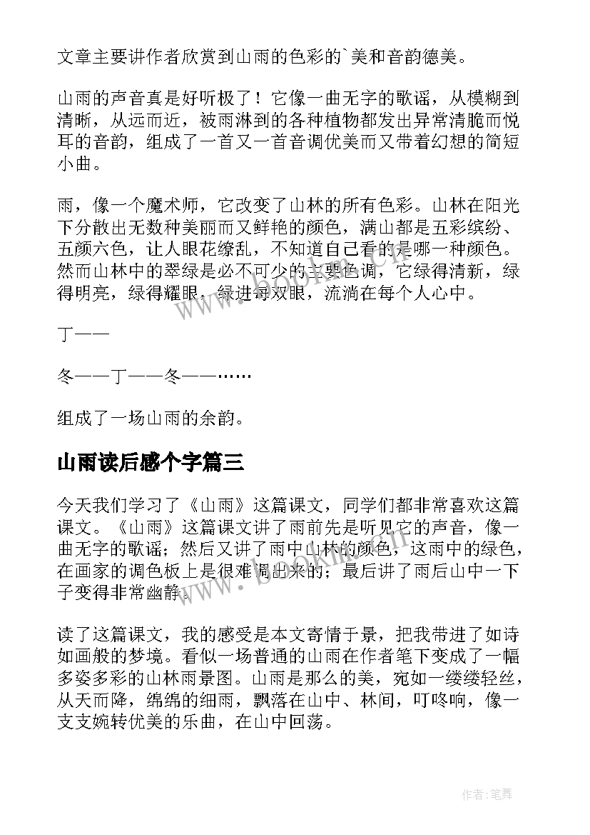 2023年山雨读后感个字(优质5篇)