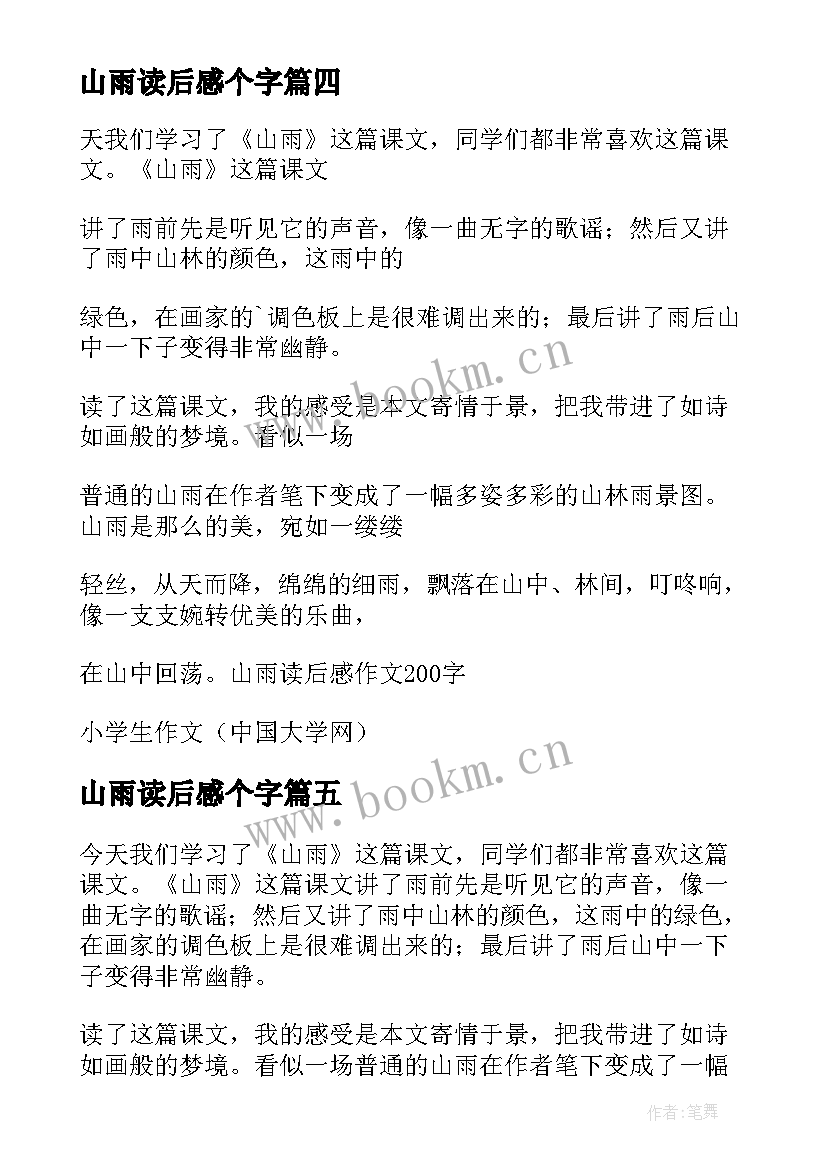 2023年山雨读后感个字(优质5篇)