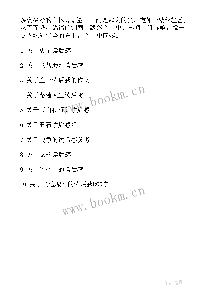 2023年山雨读后感个字(优质5篇)