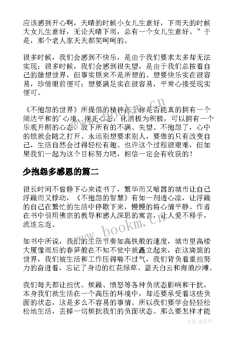 少抱怨多感恩的 不抱怨的世界读后感(精选5篇)