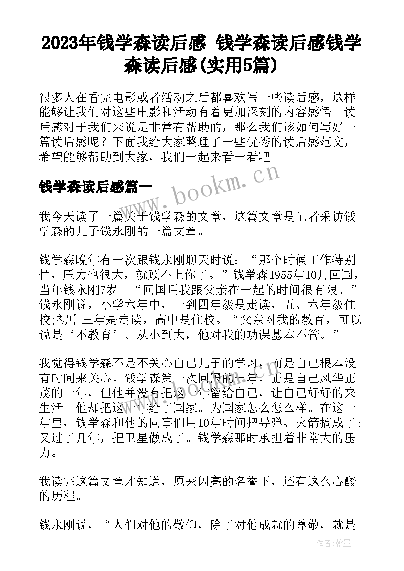 2023年钱学森读后感 钱学森读后感钱学森读后感(实用5篇)