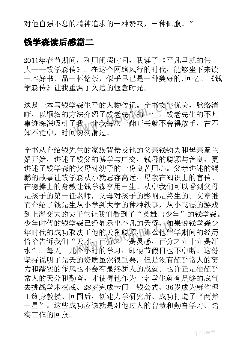 2023年钱学森读后感 钱学森读后感钱学森读后感(实用5篇)