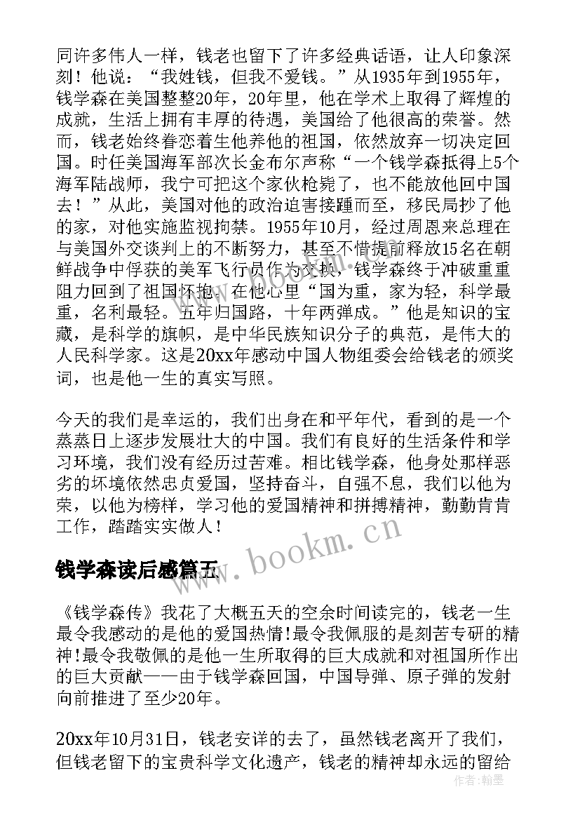 2023年钱学森读后感 钱学森读后感钱学森读后感(实用5篇)