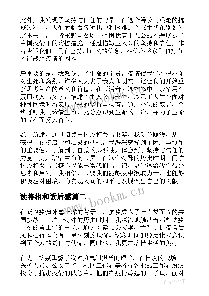 2023年读将相和读后感 抗疫读后感和心得体会(实用6篇)