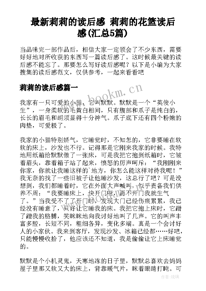 最新莉莉的读后感 莉莉的花篮读后感(汇总5篇)