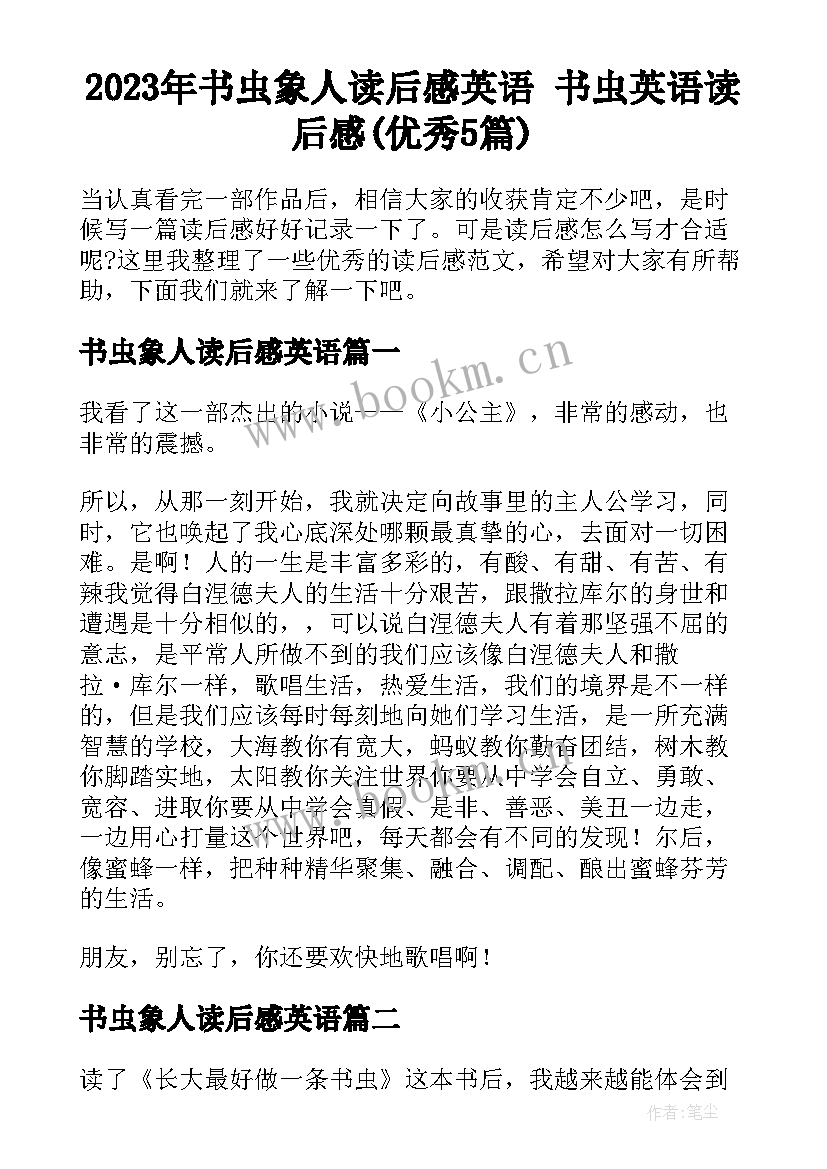 2023年书虫象人读后感英语 书虫英语读后感(优秀5篇)