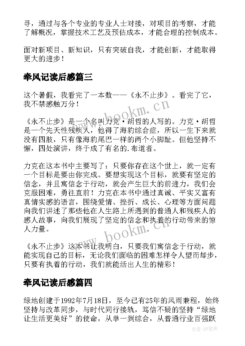 牵风记读后感 永不止步读后感(通用5篇)