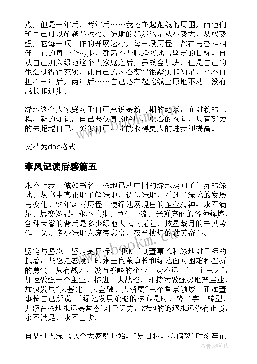 牵风记读后感 永不止步读后感(通用5篇)