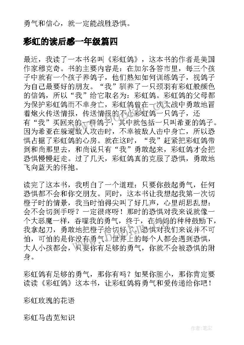 最新彩虹的读后感一年级(精选5篇)