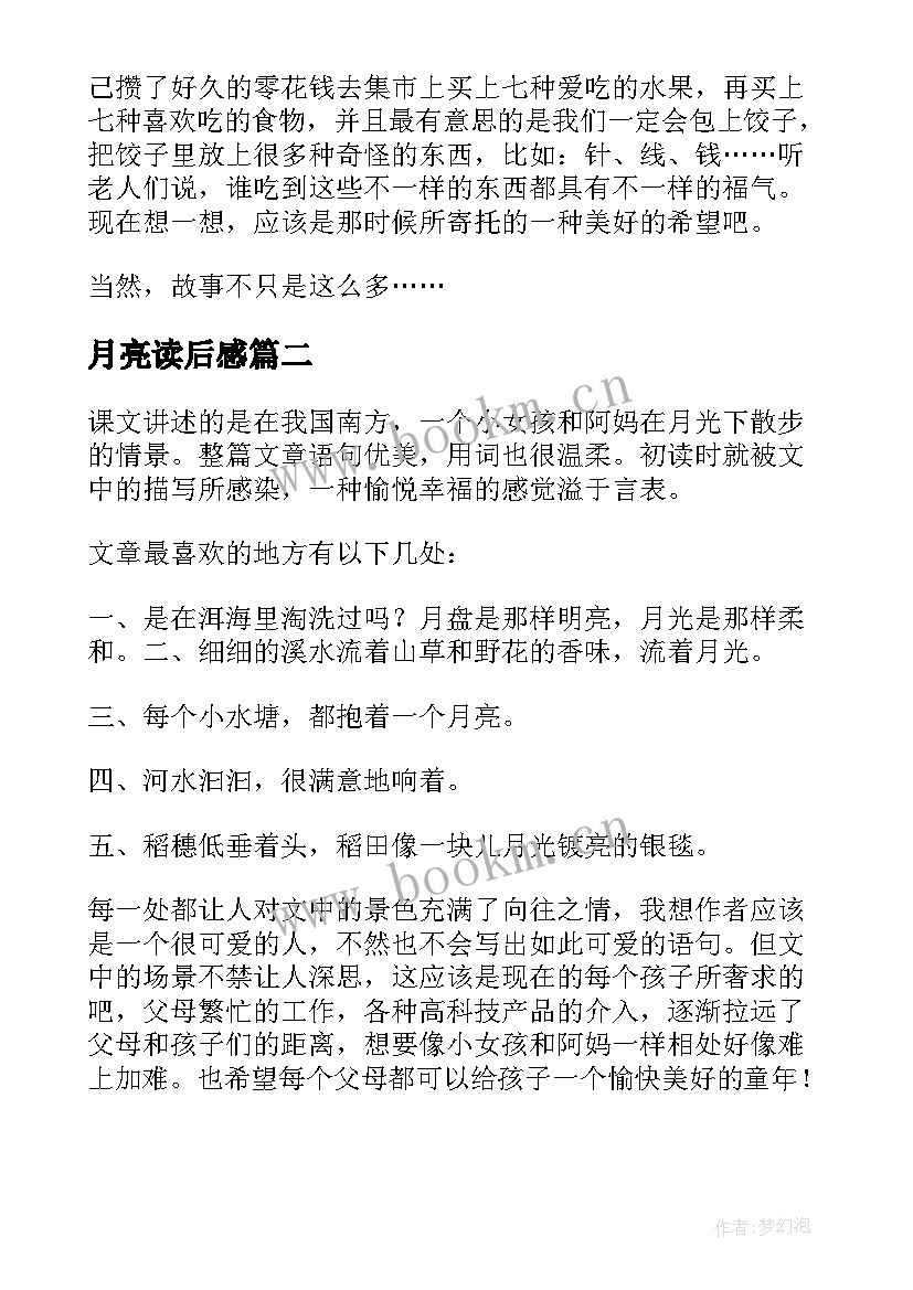 最新月亮读后感 走月亮读后感(汇总7篇)