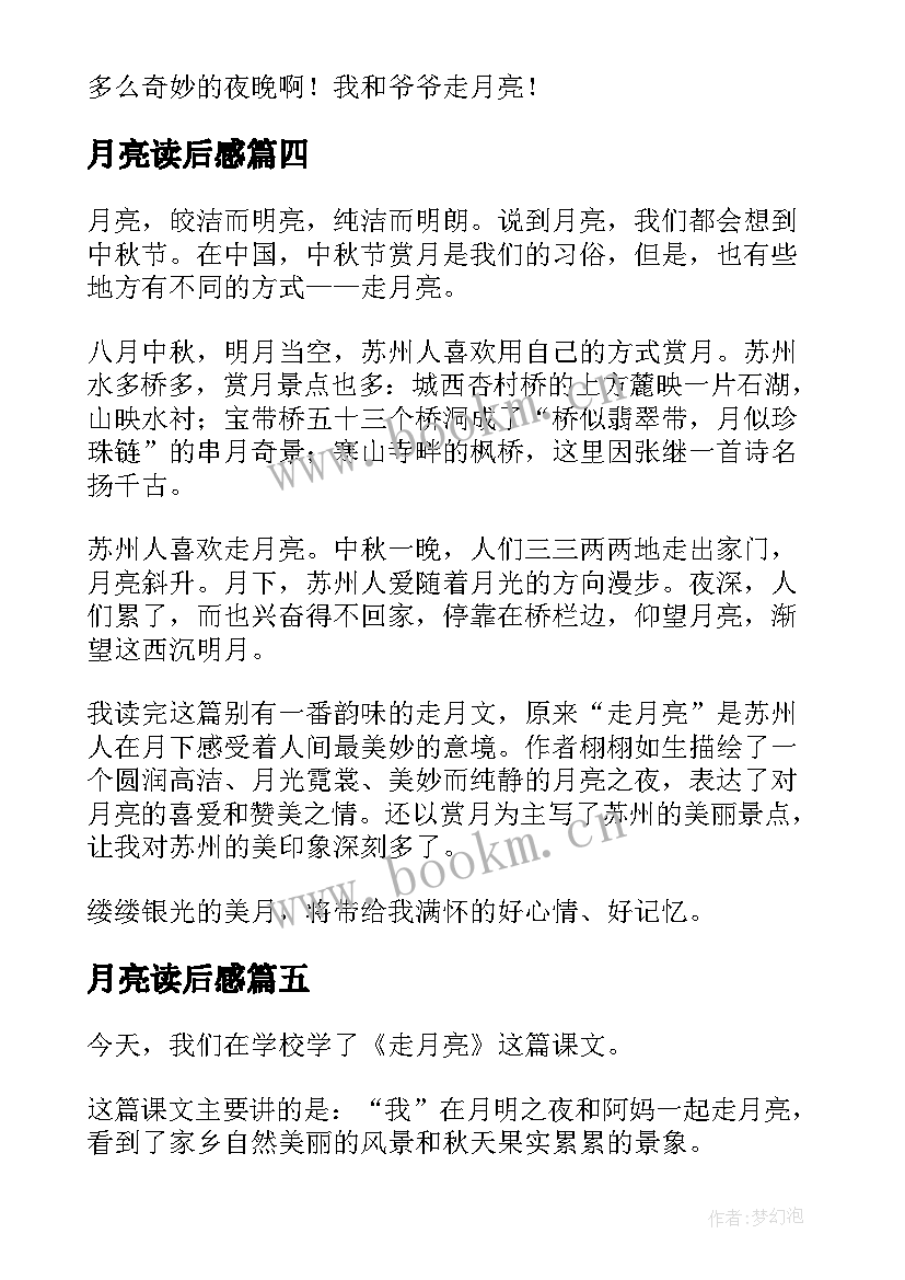 最新月亮读后感 走月亮读后感(汇总7篇)