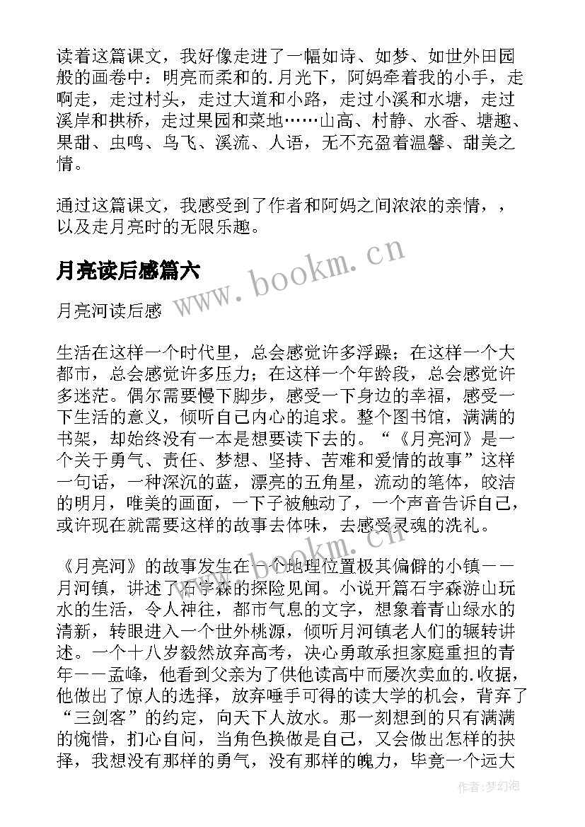 最新月亮读后感 走月亮读后感(汇总7篇)