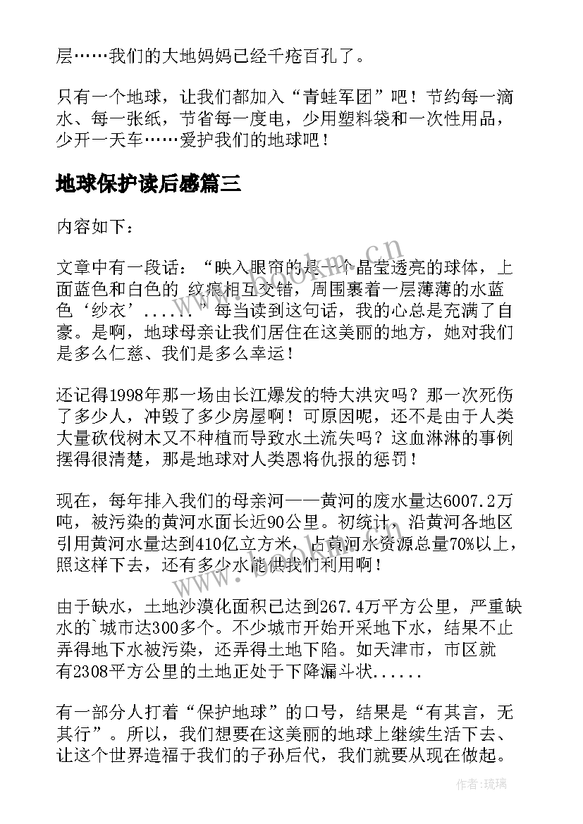 最新地球保护读后感(优秀5篇)