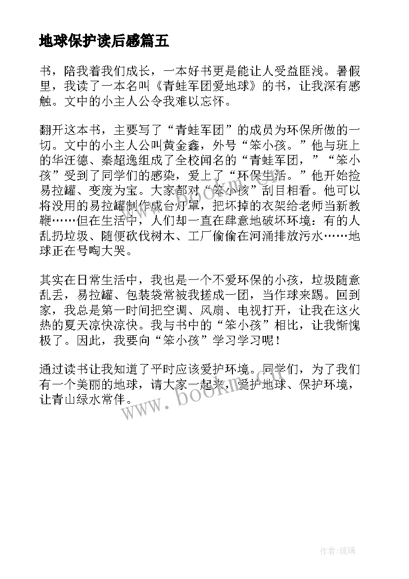 最新地球保护读后感(优秀5篇)