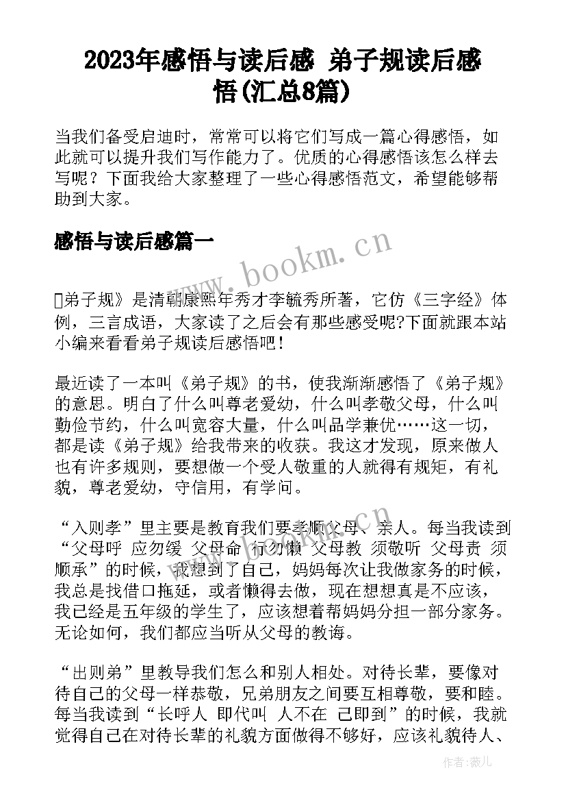 2023年感悟与读后感 弟子规读后感悟(汇总8篇)