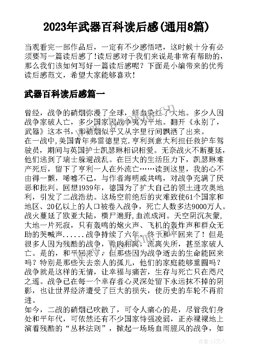 2023年武器百科读后感(通用8篇)