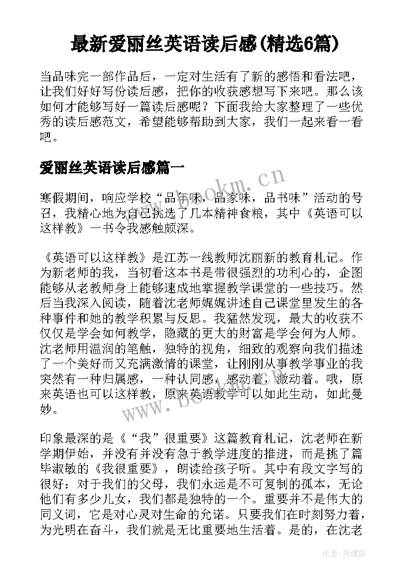 最新爱丽丝英语读后感(精选6篇)