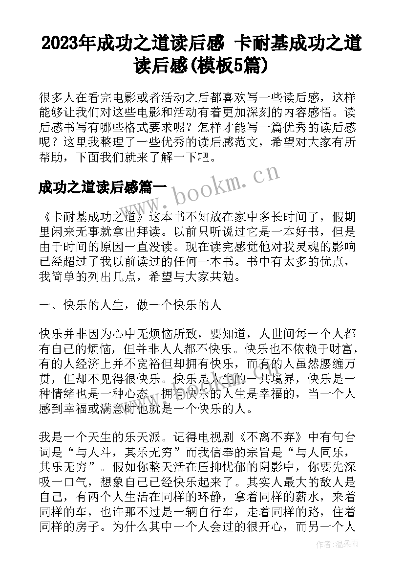 2023年成功之道读后感 卡耐基成功之道读后感(模板5篇)