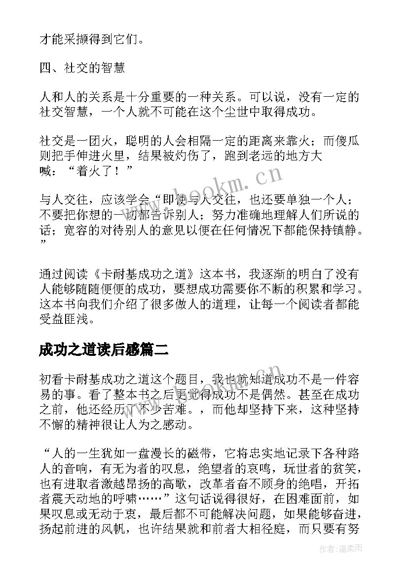 2023年成功之道读后感 卡耐基成功之道读后感(模板5篇)