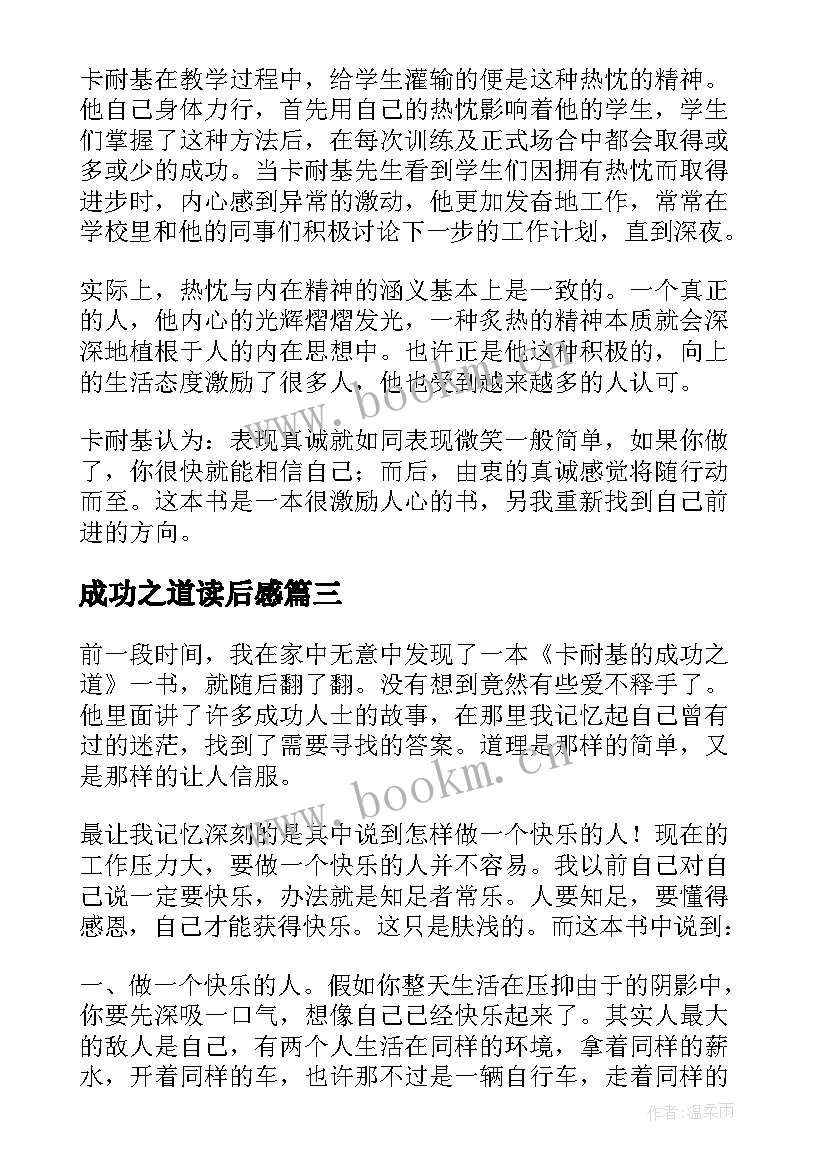 2023年成功之道读后感 卡耐基成功之道读后感(模板5篇)