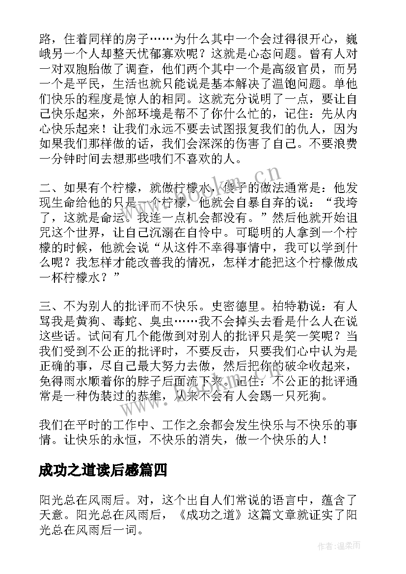 2023年成功之道读后感 卡耐基成功之道读后感(模板5篇)