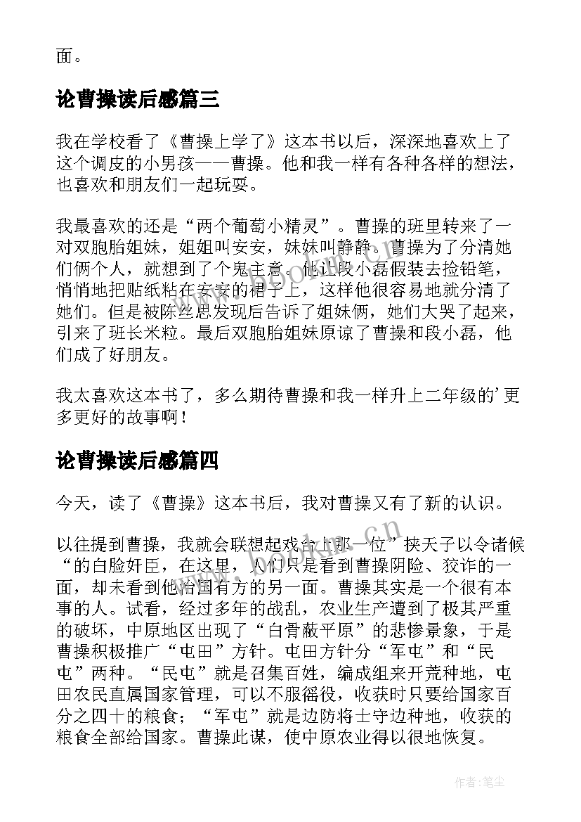 最新论曹操读后感(优秀5篇)