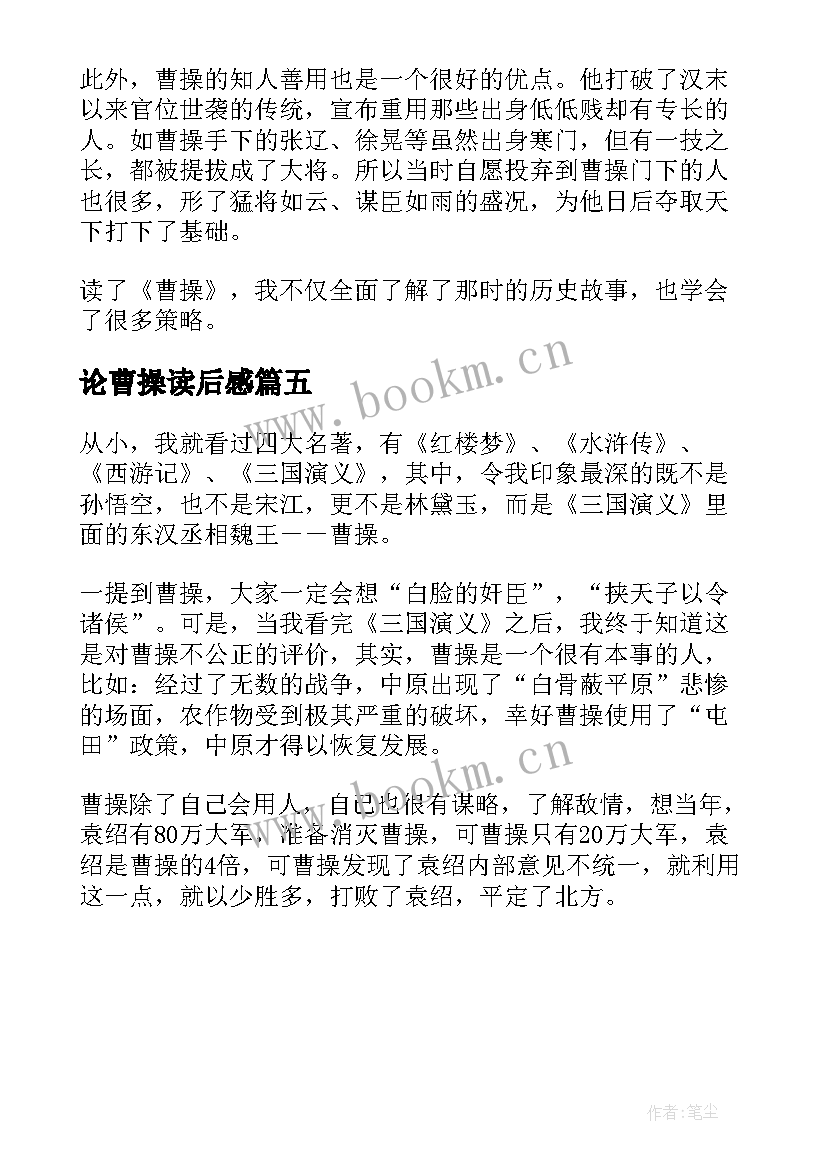 最新论曹操读后感(优秀5篇)