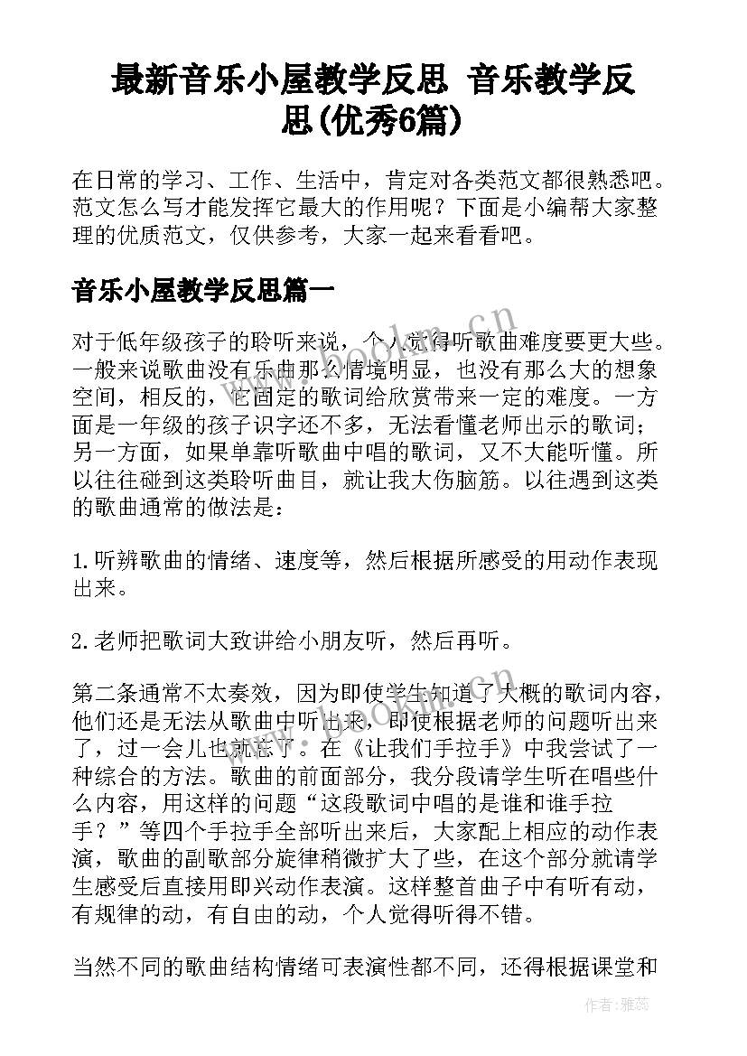 最新音乐小屋教学反思 音乐教学反思(优秀6篇)