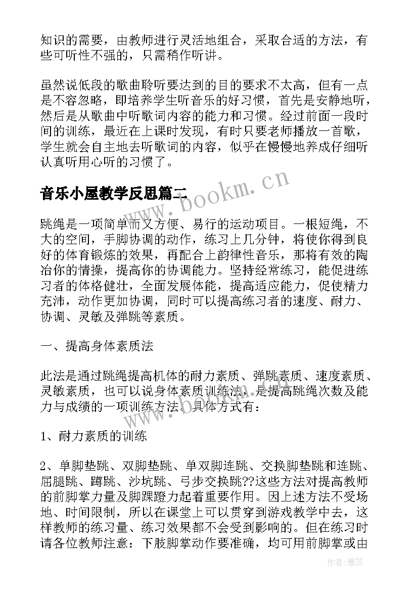 最新音乐小屋教学反思 音乐教学反思(优秀6篇)