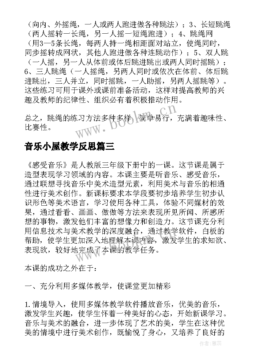 最新音乐小屋教学反思 音乐教学反思(优秀6篇)