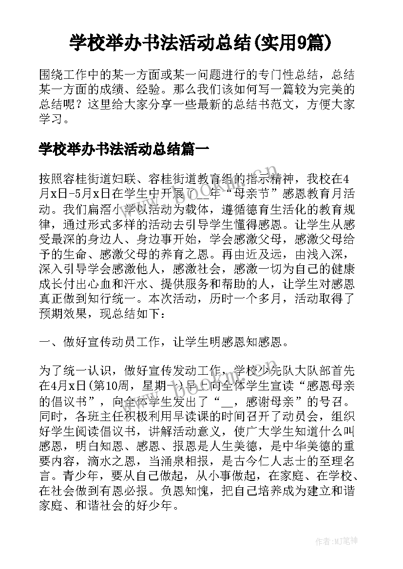 学校举办书法活动总结(实用9篇)