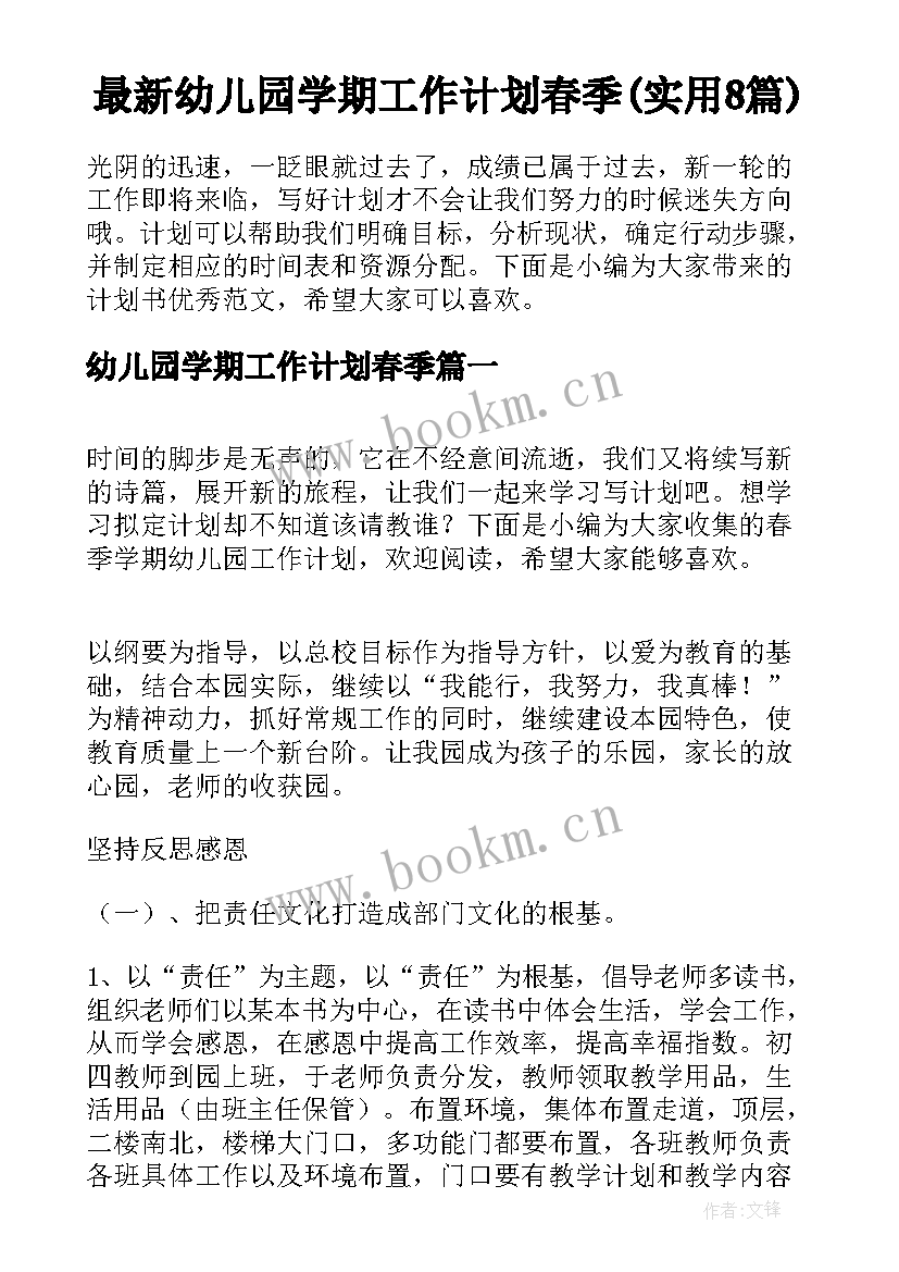 最新幼儿园学期工作计划春季(实用8篇)