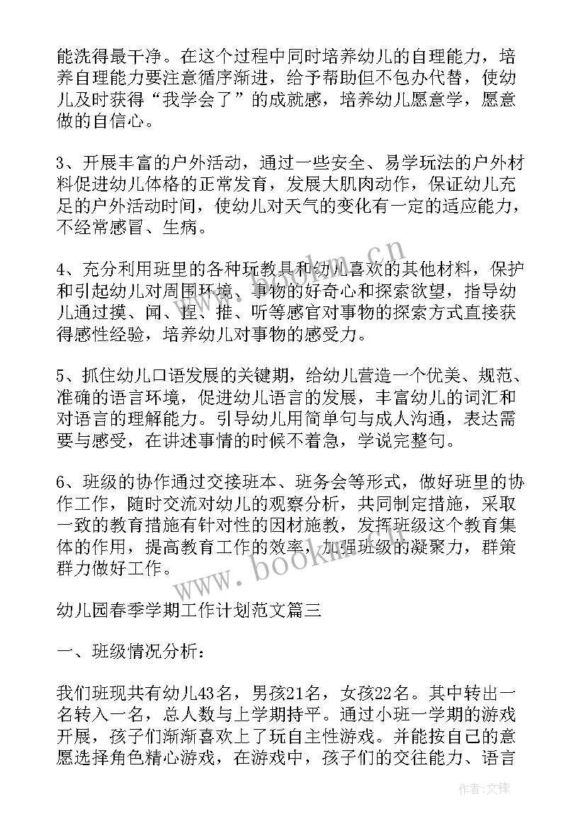 最新幼儿园学期工作计划春季(实用8篇)