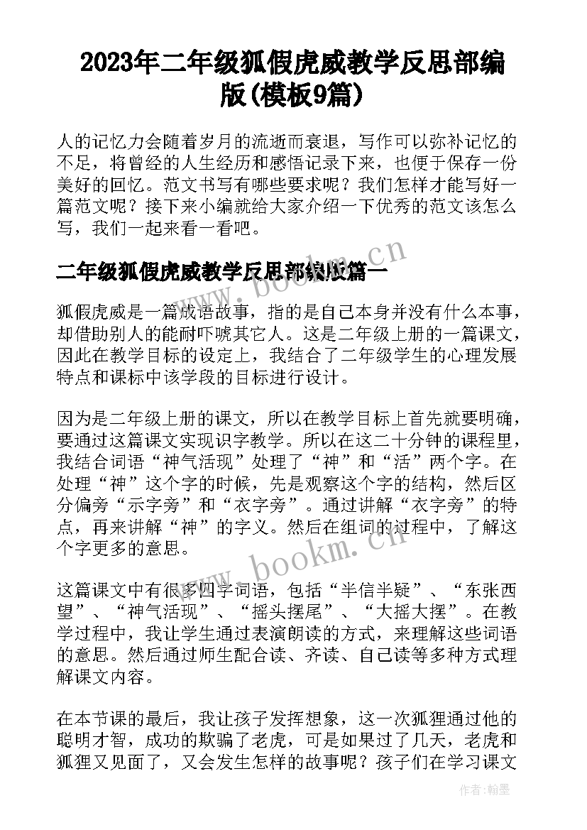 2023年二年级狐假虎威教学反思部编版(模板9篇)