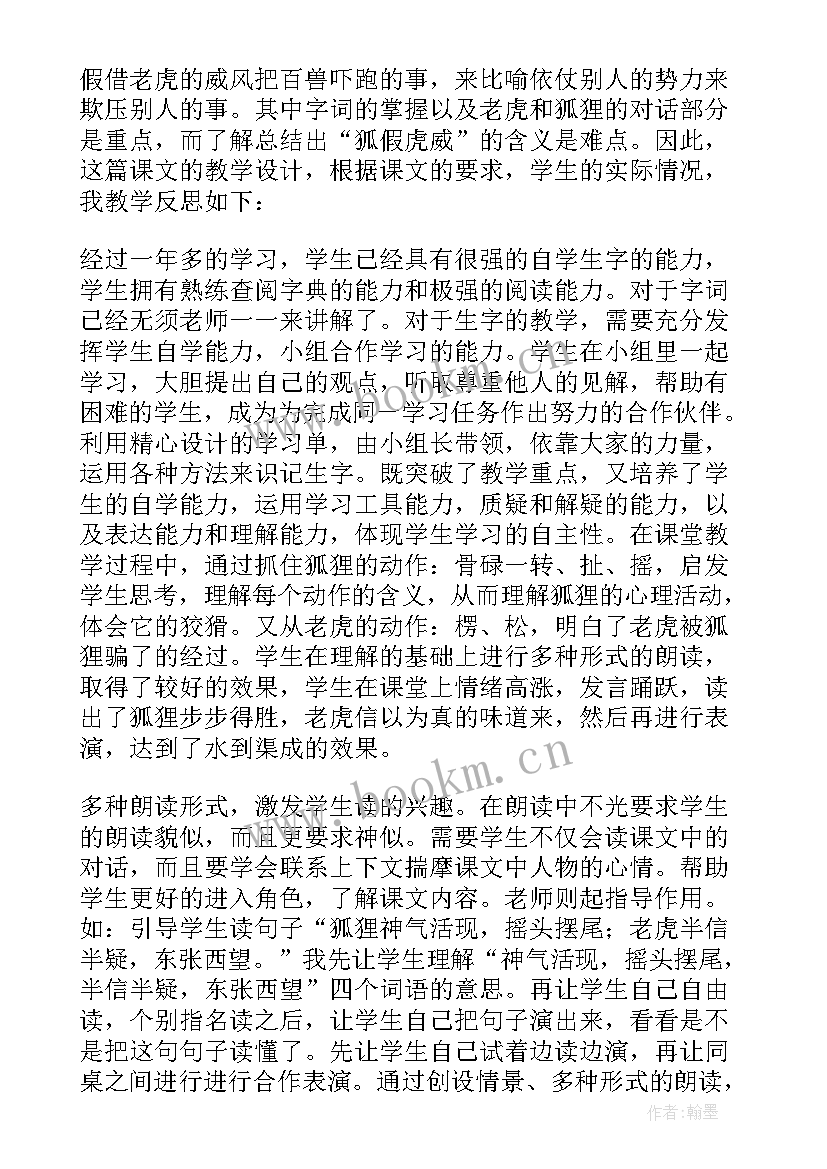 2023年二年级狐假虎威教学反思部编版(模板9篇)