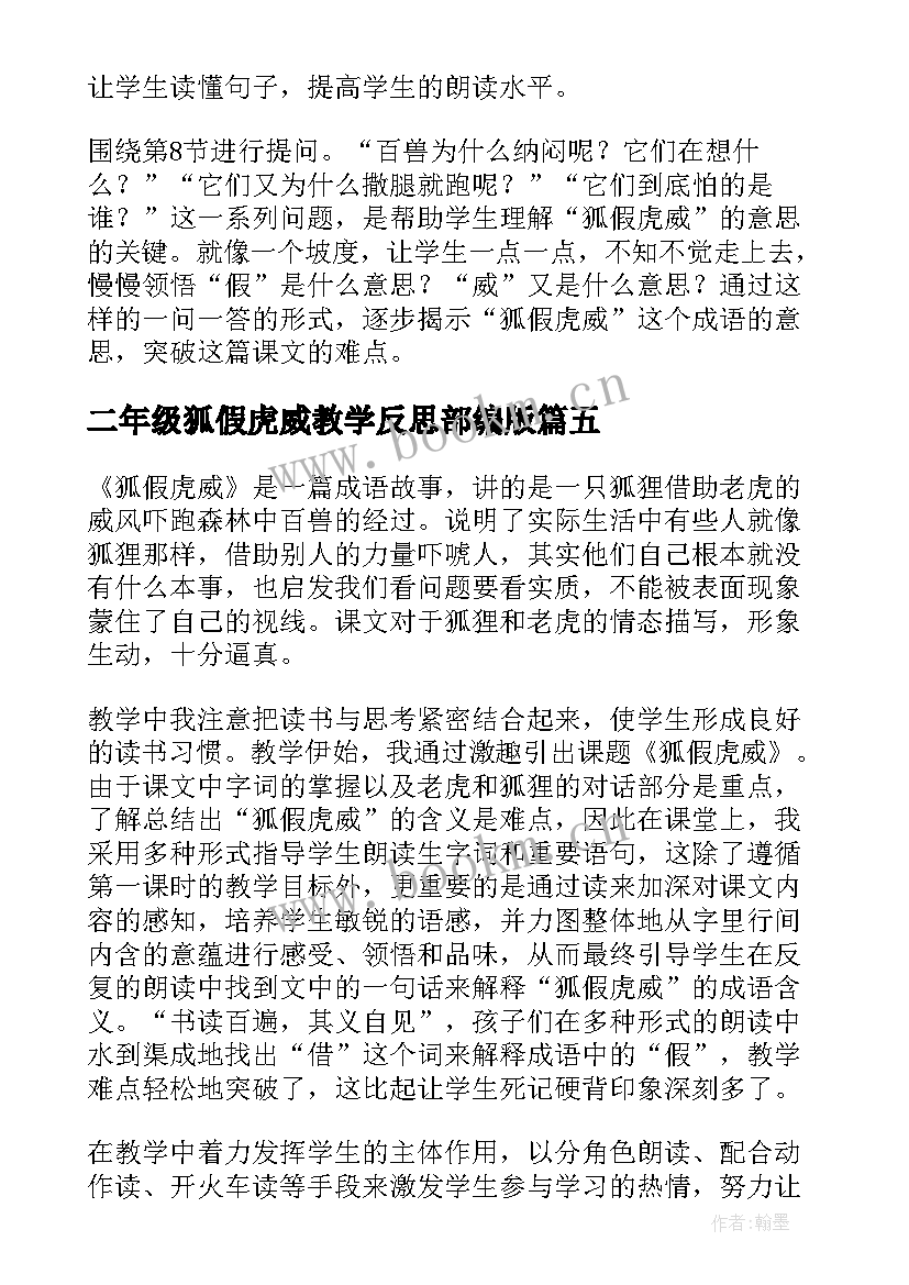 2023年二年级狐假虎威教学反思部编版(模板9篇)