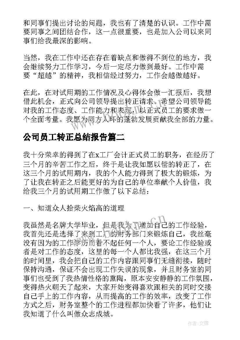 公司员工转正总结报告 转正员工总结报告(通用5篇)