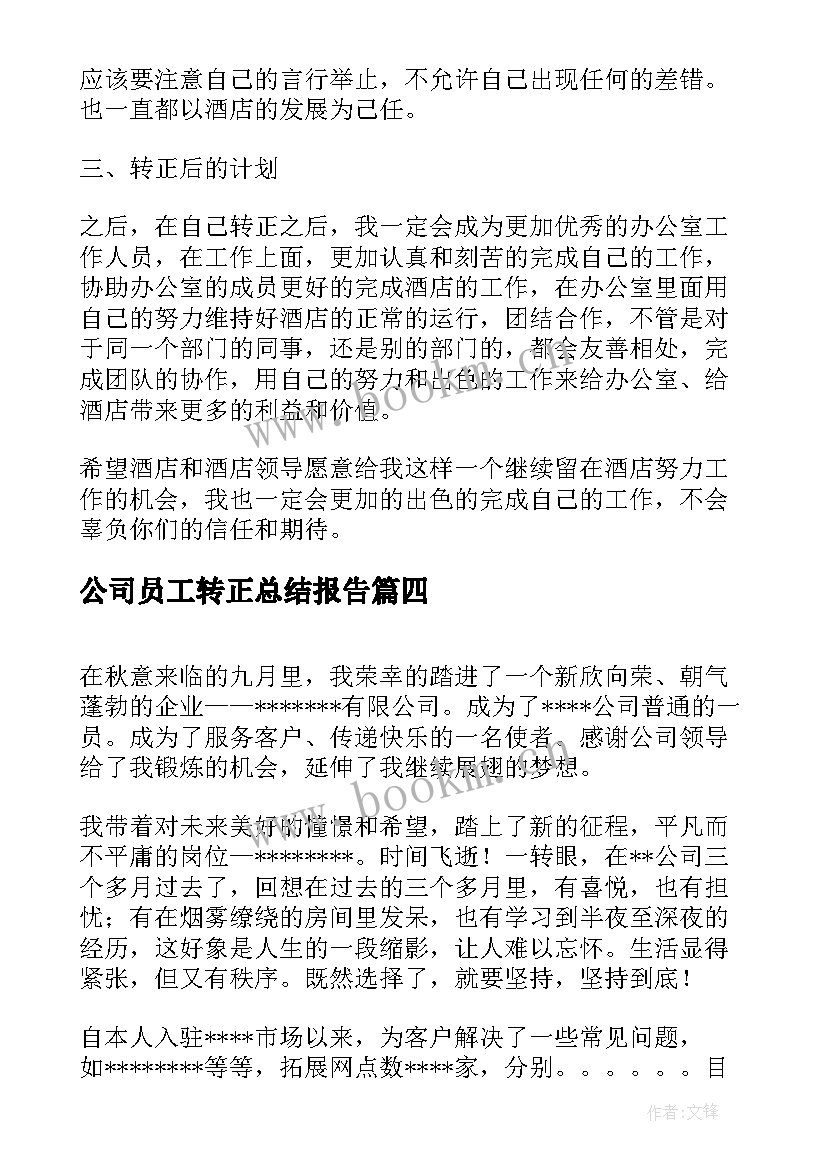 公司员工转正总结报告 转正员工总结报告(通用5篇)