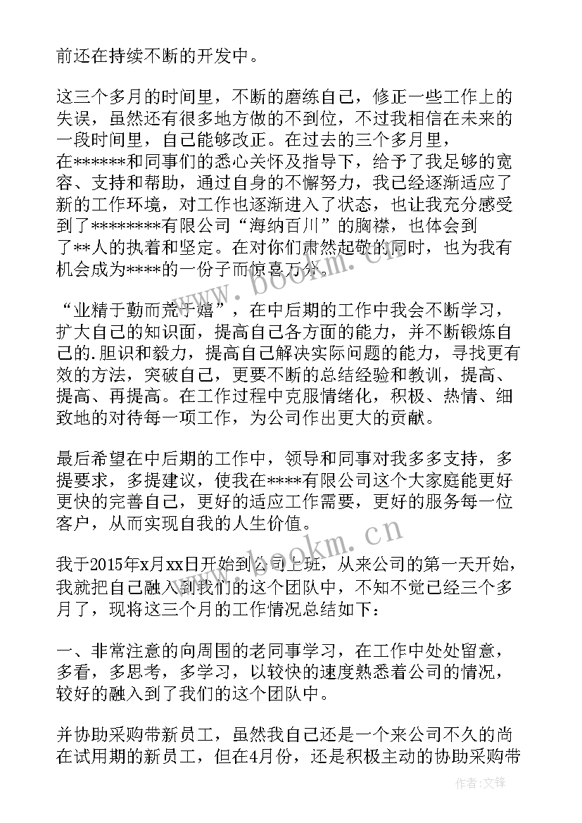 公司员工转正总结报告 转正员工总结报告(通用5篇)