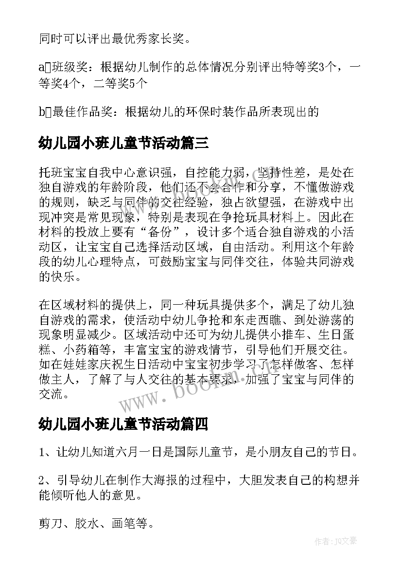 幼儿园小班儿童节活动 小班六一儿童节活动方案(大全5篇)