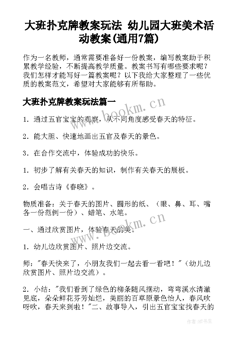 大班扑克牌教案玩法 幼儿园大班美术活动教案(通用7篇)