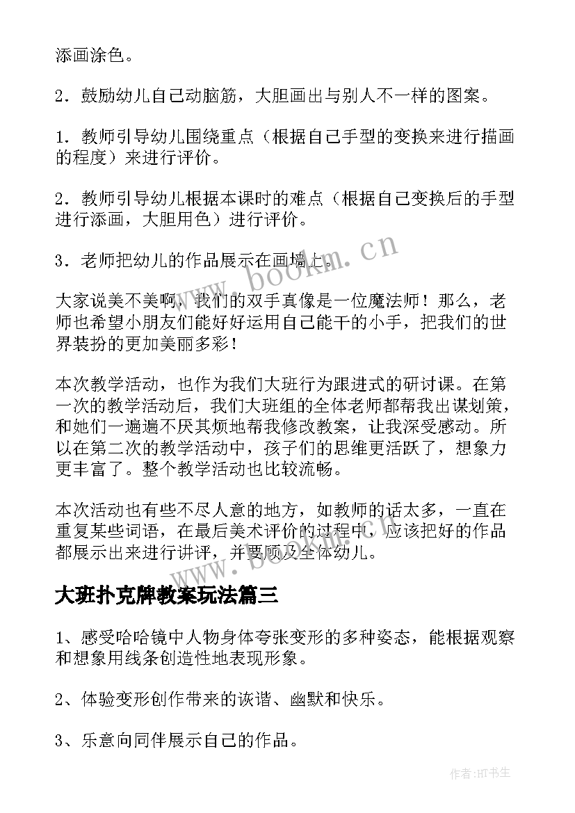 大班扑克牌教案玩法 幼儿园大班美术活动教案(通用7篇)