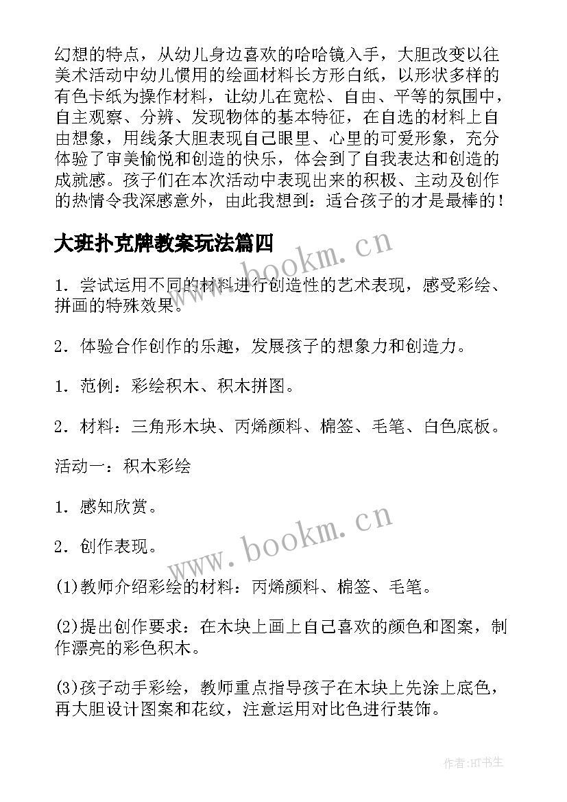 大班扑克牌教案玩法 幼儿园大班美术活动教案(通用7篇)