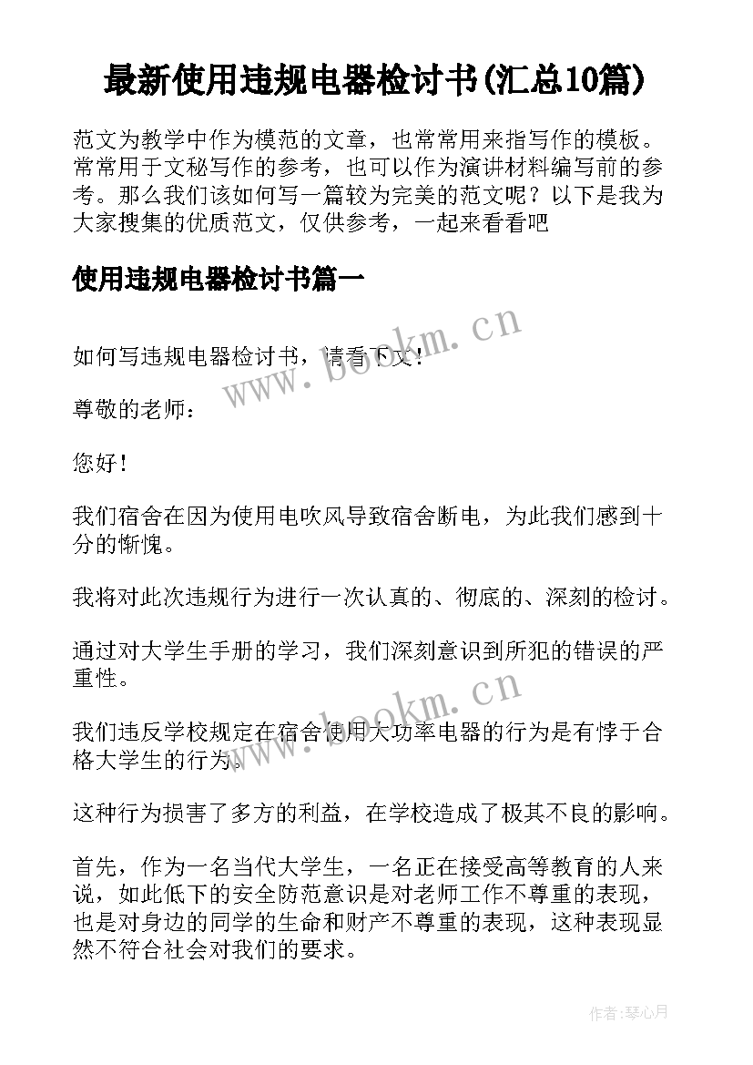 最新使用违规电器检讨书(汇总10篇)