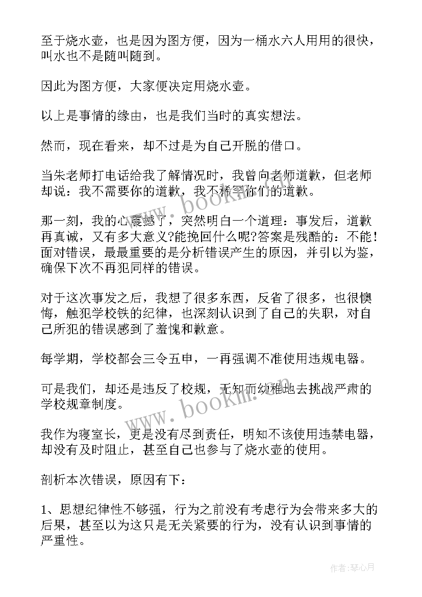 最新使用违规电器检讨书(汇总10篇)