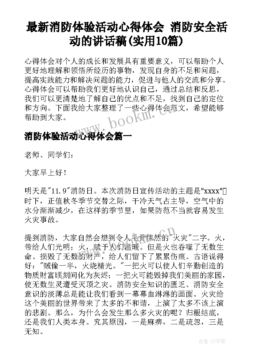 最新消防体验活动心得体会 消防安全活动的讲话稿(实用10篇)